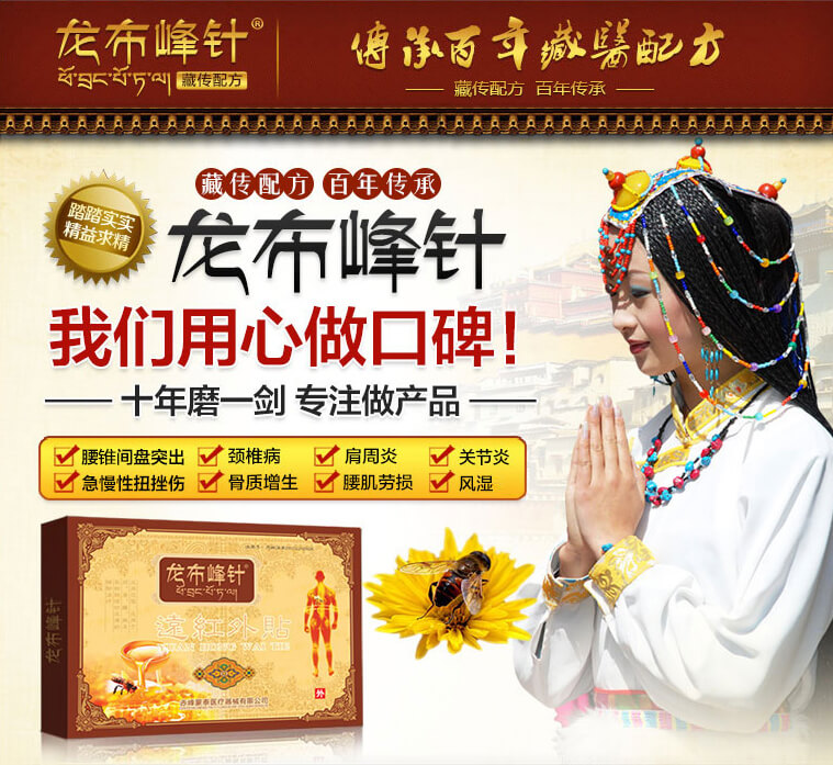 龙布峰针贴